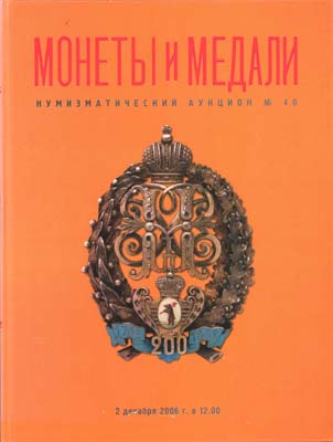 Лот №1450,  Монеты и медали. Каталог аукциона 40. Награды России.