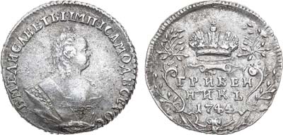 Лот №326, Гривенник 1744 года.