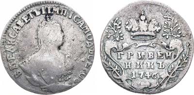 Лот №331, Гривенник 1746 года.