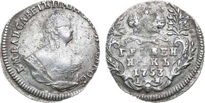 Лот №342, Гривенник 1753 года. IП.