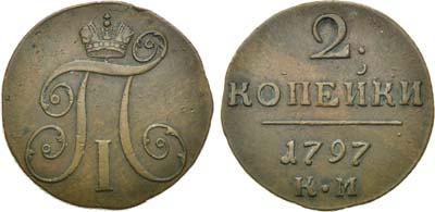 Лот №499, 2 копейки 1797 года. КМ.