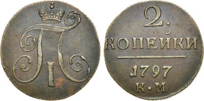 Лот №500, 2 копейки 1797 года. КМ.