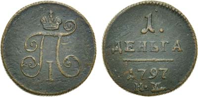 Лот №501, 1 деньга 1797 года. КМ.