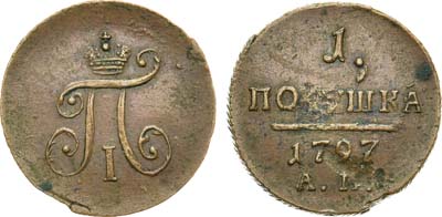 Лот №502, 1 полушка 1797 года. АМ.