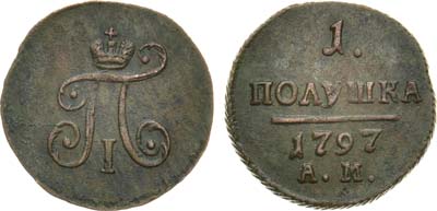 Лот №504, 1 полушка 1797 года. АМ.