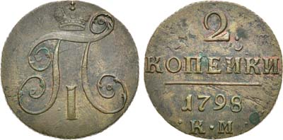 Лот №507, 2 копейки 1798 года. КМ.