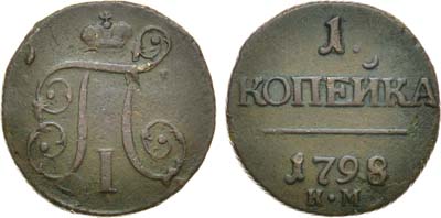 Лот №508, 1 копейка 1798 года. КМ.