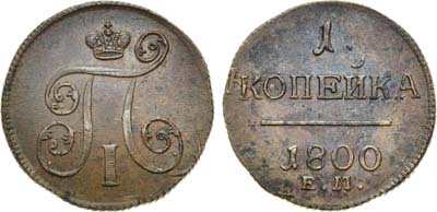 Лот №514, 1 копейка 1800 года. ЕМ.