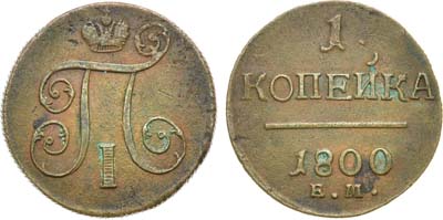 Лот №516, 1 копейка 1800 года. ЕМ.