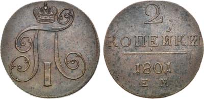 Лот №518, 2 копейки 1801 года. ЕМ.