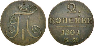 Лот №519, 2 копейки 1801 года. КМ.