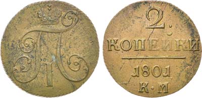 Лот №520, 2 копейки 1801 года. КМ.