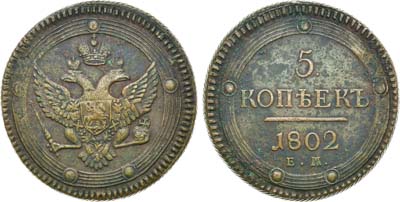 Лот №524, 5 копеек 1802 года. ЕМ.