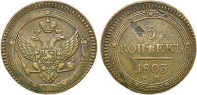 Лот №527, 5 копеек 1803 года. ЕМ.