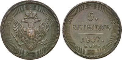 Лот №537, 5 копеек 1807 года. ЕМ.