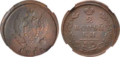 Лот №554, 2 копейки 1813 года. КМ-АМ. В слабе ННР AU 55 BN.