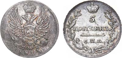 Лот №561, 5 копеек 1815 года. СПБ-МФ.