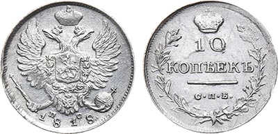 Лот №574, 10 копеек 1818 года. СПБ-ПС.