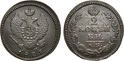 Лот №594, 2 копейки 1825 года. КМ-АМ.