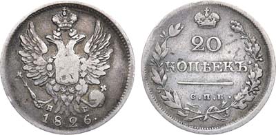 Лот №595, 20 копеек 1826 года. СПБ-НГ.