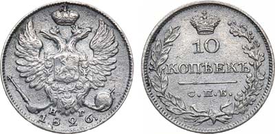 Лот №596, 10 копеек 1826 года. СПБ-НГ.