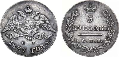 Лот №601, 5 копеек 1827 года. СПБ-НГ.