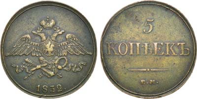 Лот №621, 5 копеек 1832 года. ЕМ-ФХ.