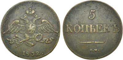 Лот №622, 5 копеек 1832 года. СМ.