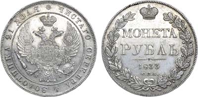 Лот №624, 1 рубль 1833 года. CПБ-НГ.