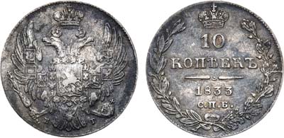 Лот №625, 10 копеек 1833 года. СПБ-НГ.