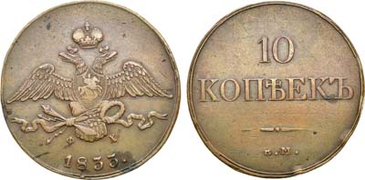 Лот №628, 10 копеек 1833 года. ЕМ-ФХ.