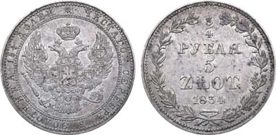 Лот №631, 3/4 рубля 5 злотых 1834 года. MW.