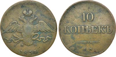 Лот №633, 10 копеек 1834 года. ЕМ-ФХ.