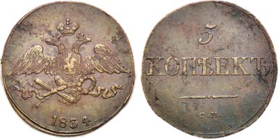 Лот №634, 5 копеек 1834 года. СМ.