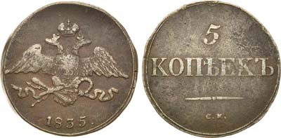 Лот №637, 5 копеек 1835 года. СМ.