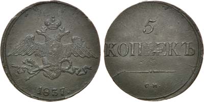 Лот №644, 5 копеек 1837 года. СМ.