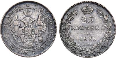 Лот №647, 25 копеек 1838 года. СПБ-НГ.