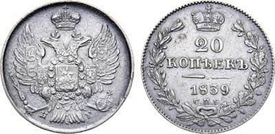 Лот №651, 20 копеек 1839 года. СПБ-НГ.