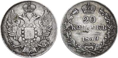 Лот №652, 20 копеек 1839 года. СПБ-НГ.