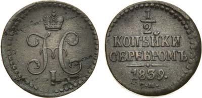 Лот №656, 1/2 копейки 1839 года. СМ.