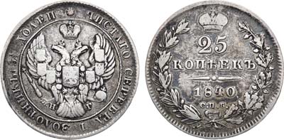 Лот №658, 25 копеек 1840 года. СПБ-НГ.