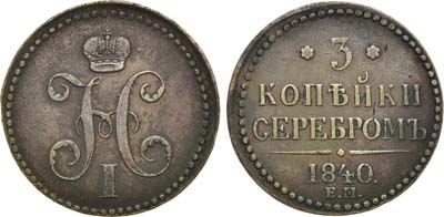 Лот №661, 3 копейки 1840 года. ЕМ.