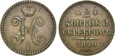 Лот №662, 2 копейки 1840 года. СПМ.