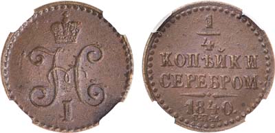 Лот №663, 1/4 копейки 1840 года. СПМ. В слабе ННР AU 58 BN.