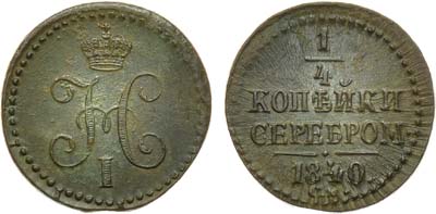 Лот №664, 1/4 копейки 1840 года. СМ.