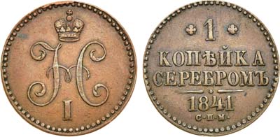 Лот №666, 1 копейка 1841 года. СПМ.