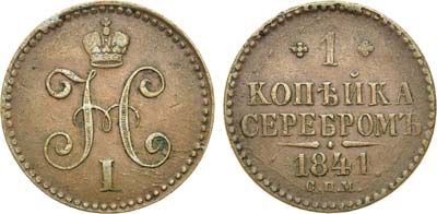 Лот №667, 1 копейка 1841 года. СПМ.