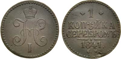 Лот №668, 1 копейка 1841 года. СМ.