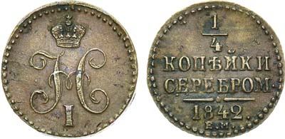 Лот №671, 1/4 копейки 1842 года. ЕМ.