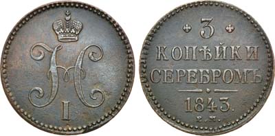 Лот №672, 3 копейки 1843 года. ЕМ.